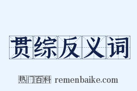 贯综反义词是什么意思的图片